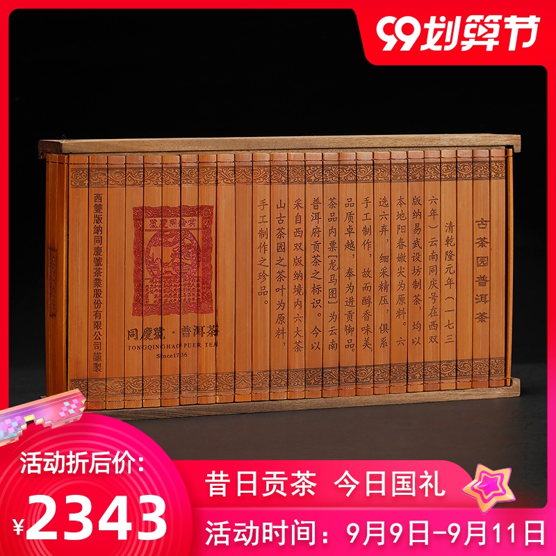 同庆号普洱茶 2015年红印古茶园礼盒300g*2生茶熟茶砖 百年古树茶