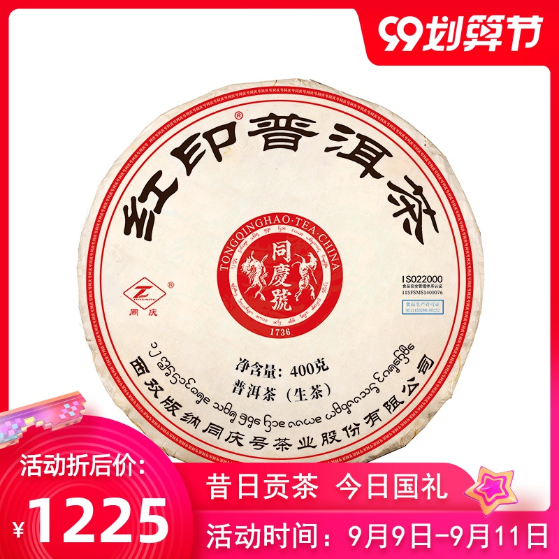 同庆号普洱茶 2015年红印400g 生饼 阳春嫩尖茶一芽两叶