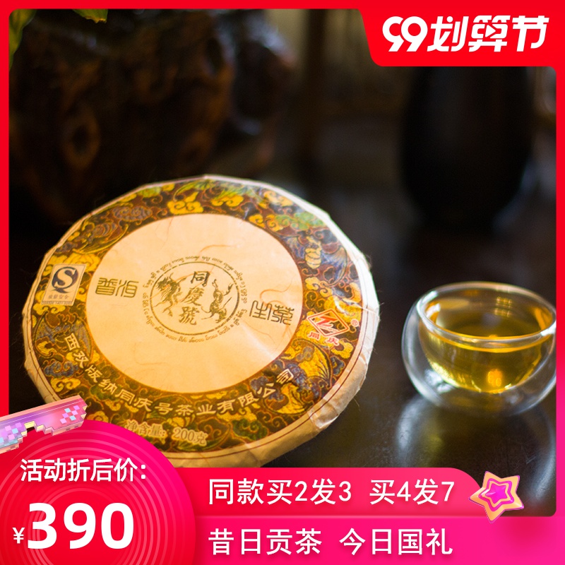 同庆号普洱茶 2012年合意200g 生饼