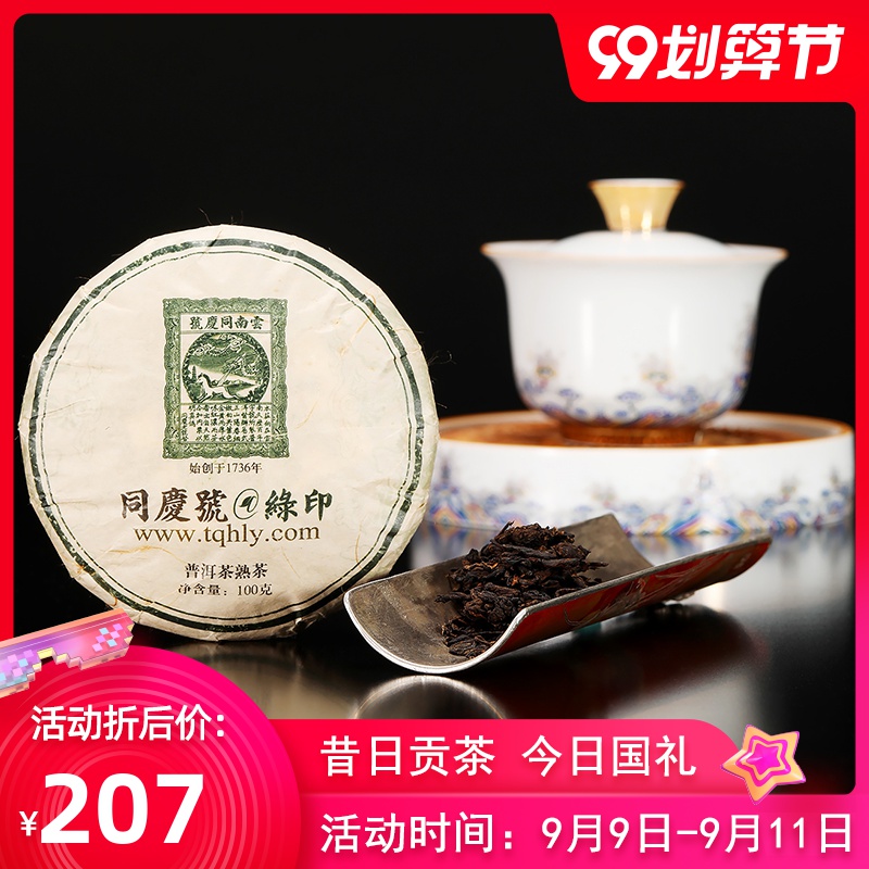 同庆号普洱茶 2011年绿印熟茶茶饼100g 生态茶园有机茶春茶