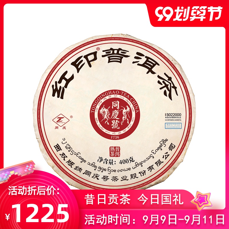 同庆号普洱茶  2015年红印熟饼400g 一芽两叶
