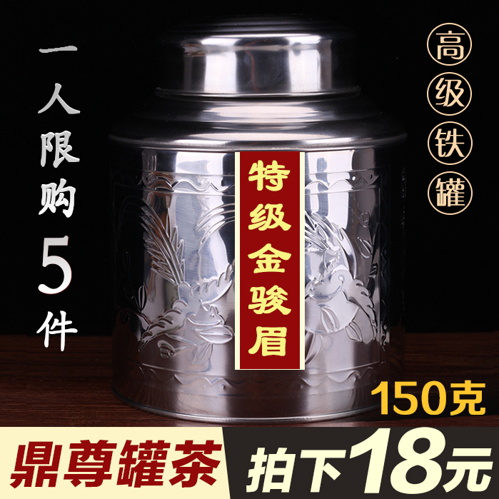 【拍下18元 限购5件】金骏眉红茶新茶武夷山蜜香茶叶散装罐装150g