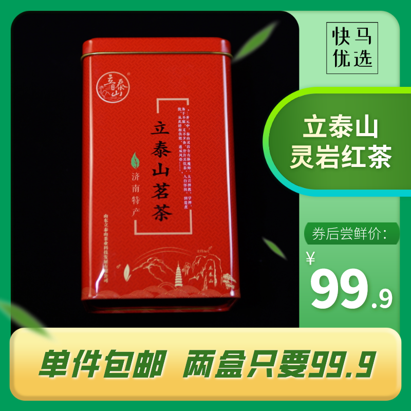 限时促销2020新茶立泰山灵岩茗茶200g红茶两盒共400g