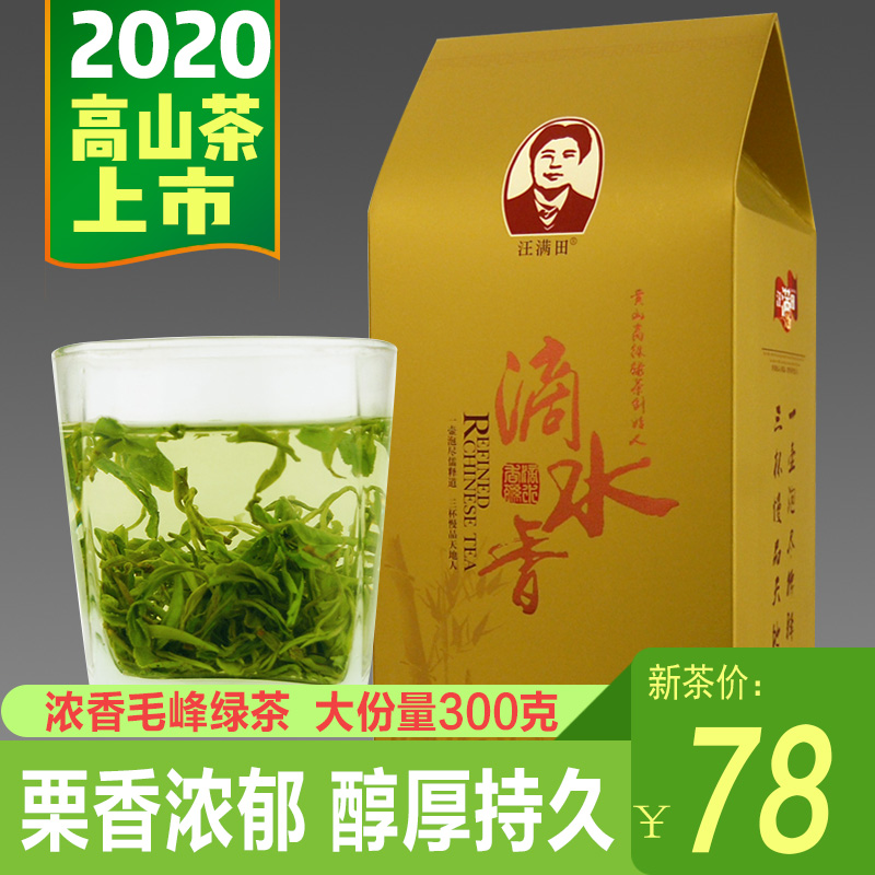 汪满田滴水香茶叶2020新茶安徽高山云雾绿茶浓香型毛峰散装250g