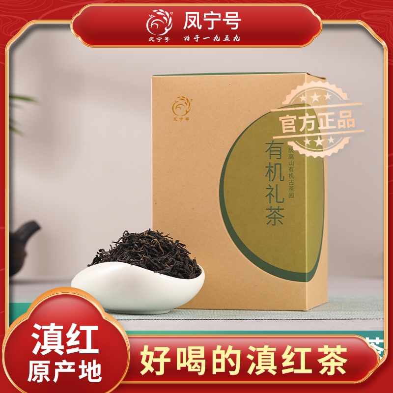 凤宁号红茶茶叶有机礼茶250g云南临沧凤庆滇红茶大叶种茶散装三级